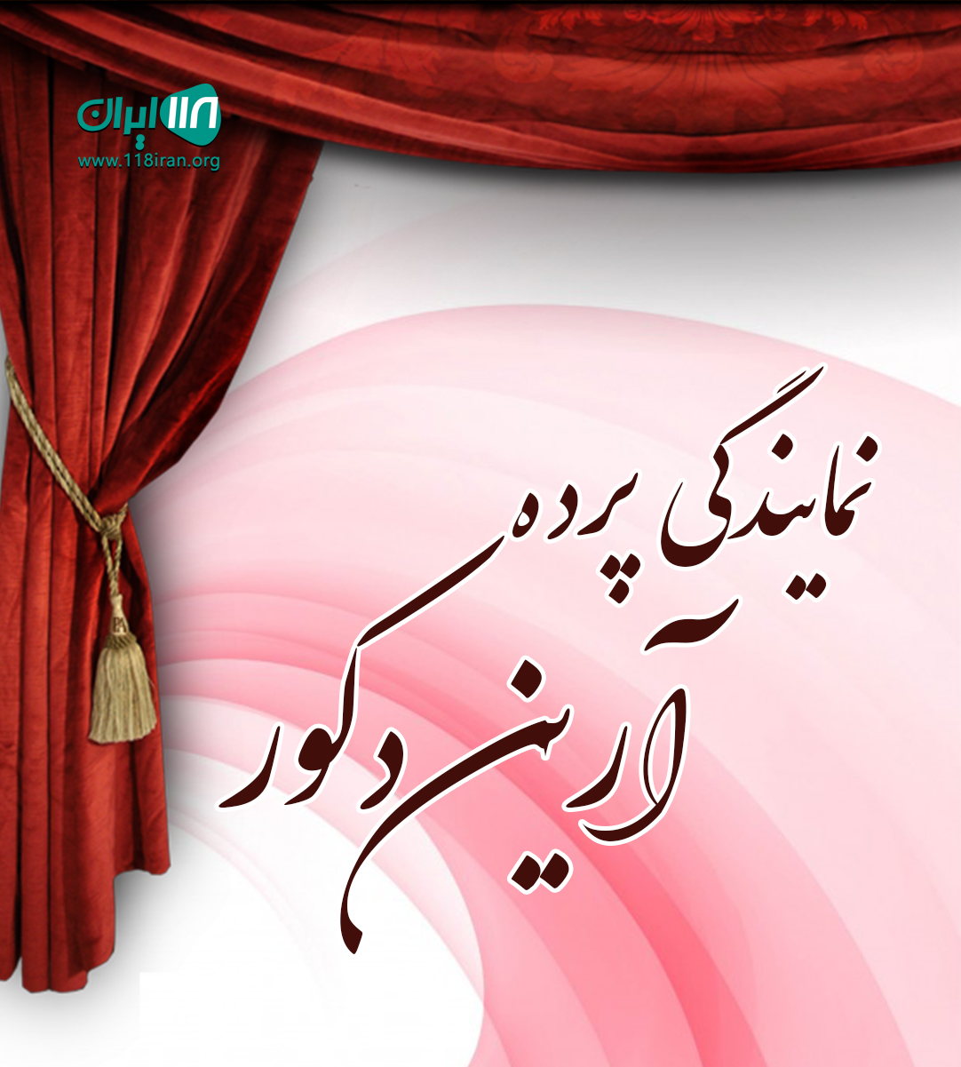 نمایندگی پرده آرین دکور در نوشهر نمایندگی پرده آرین دکور در نوشهر