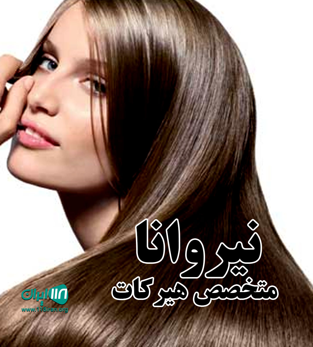 نیروانا متخصص هیرکات درمشهد نیروانا متخصص هیرکات درمشهد