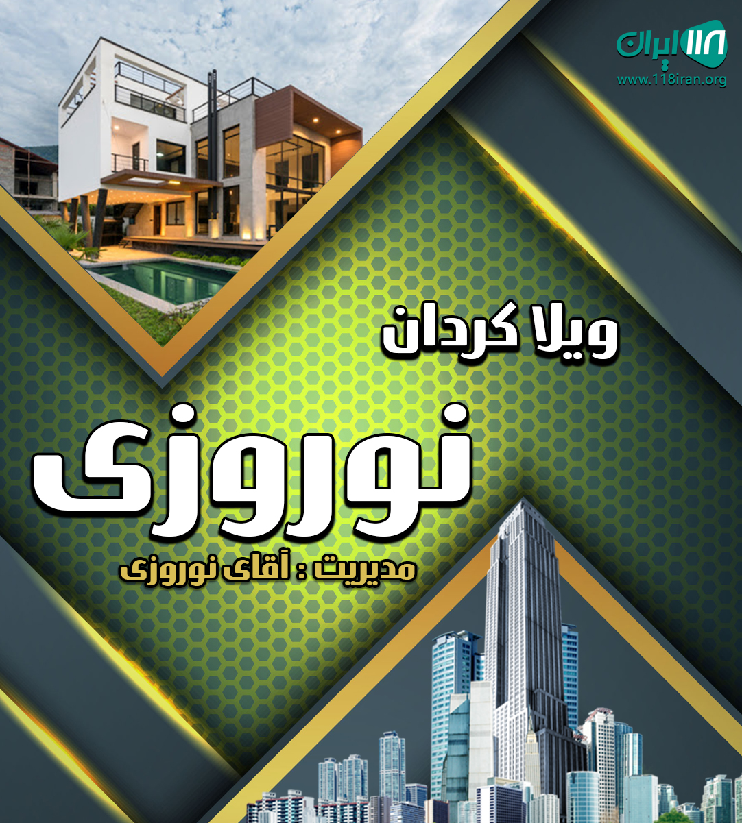 ویلا کردان نوروزی در کرج