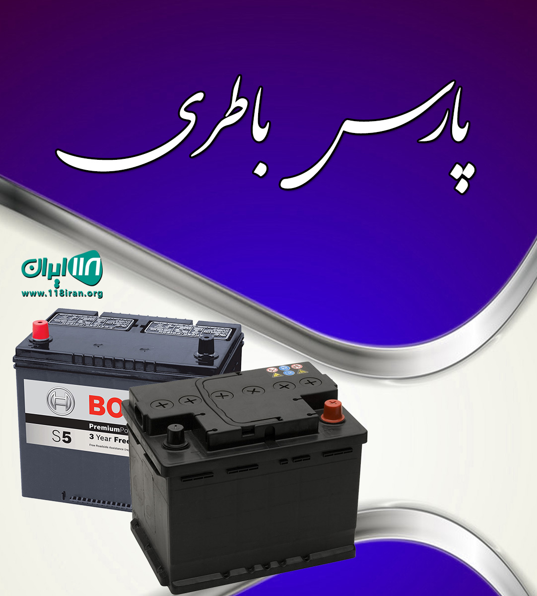 پارس باطری در کرج پارس باطری در کرج
