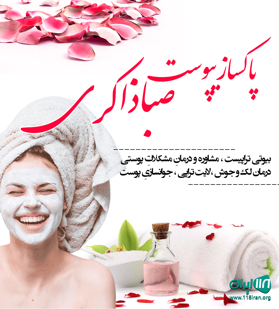پاکسازی پوست صبا ذاکری در لاهیجان