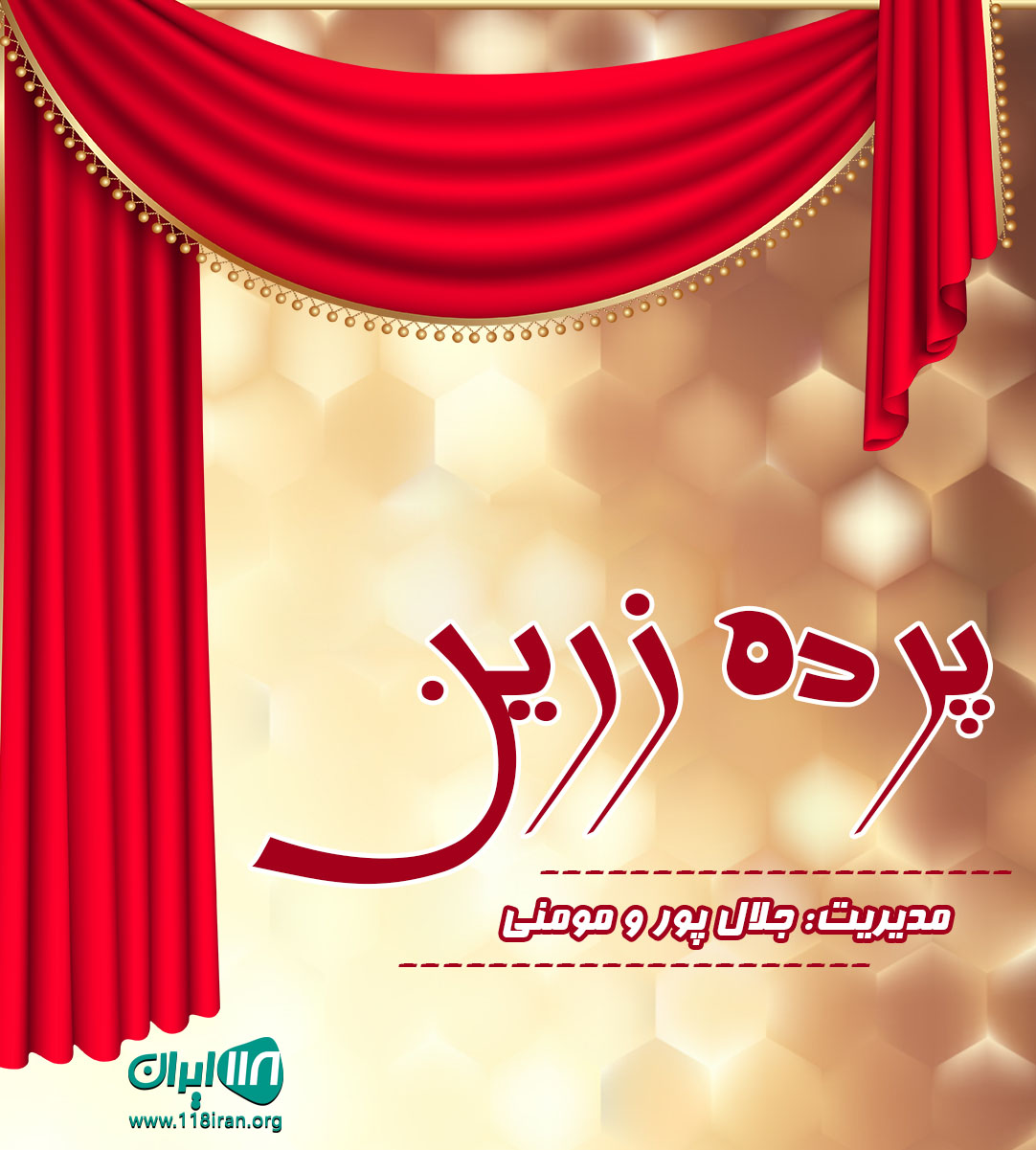 پرده زرین در نور پرده زرین در نور