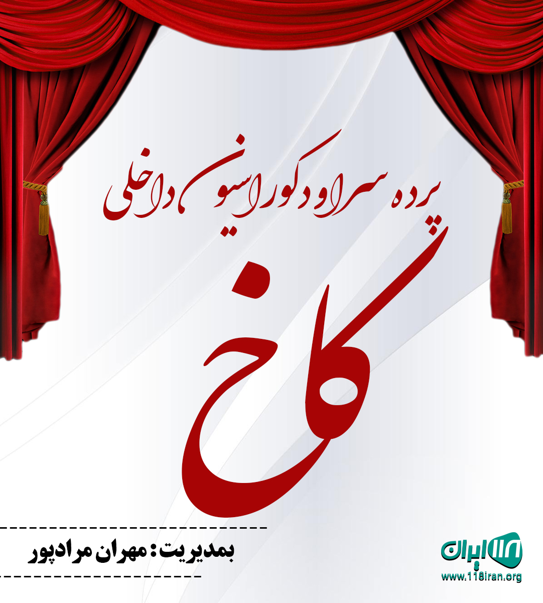 پرده سرا و دکوراسیون داخلی کاخ در ایلام