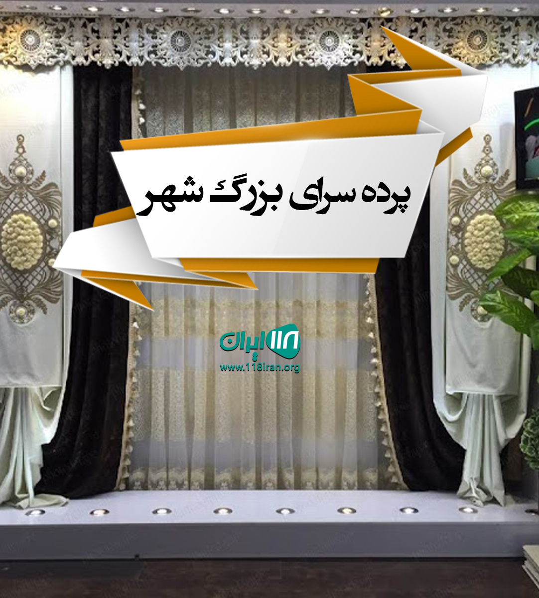 پرده سرای بزرگ شهر در نکا پرده سرای بزرگ شهر در نکا