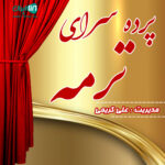 پرده سرای ترمه در نظرآباد