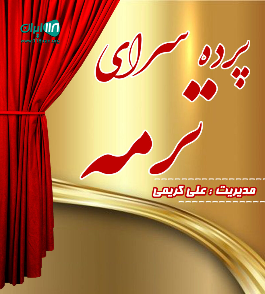 پرده سرای ترمه در نظرآباد