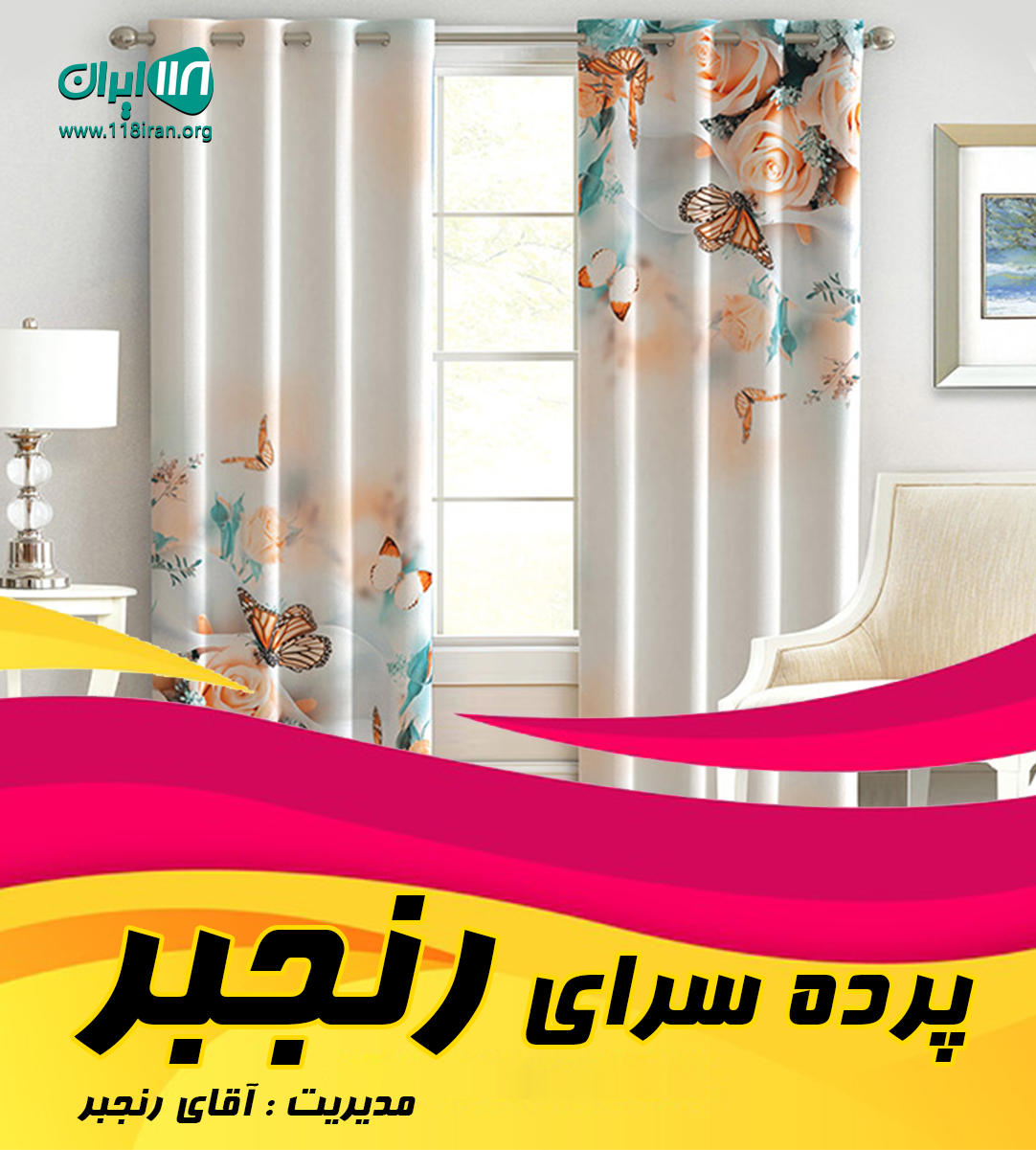 پرده سرای رنجبر در زیباکنار پرده سرای رنجبر در زیباکنار