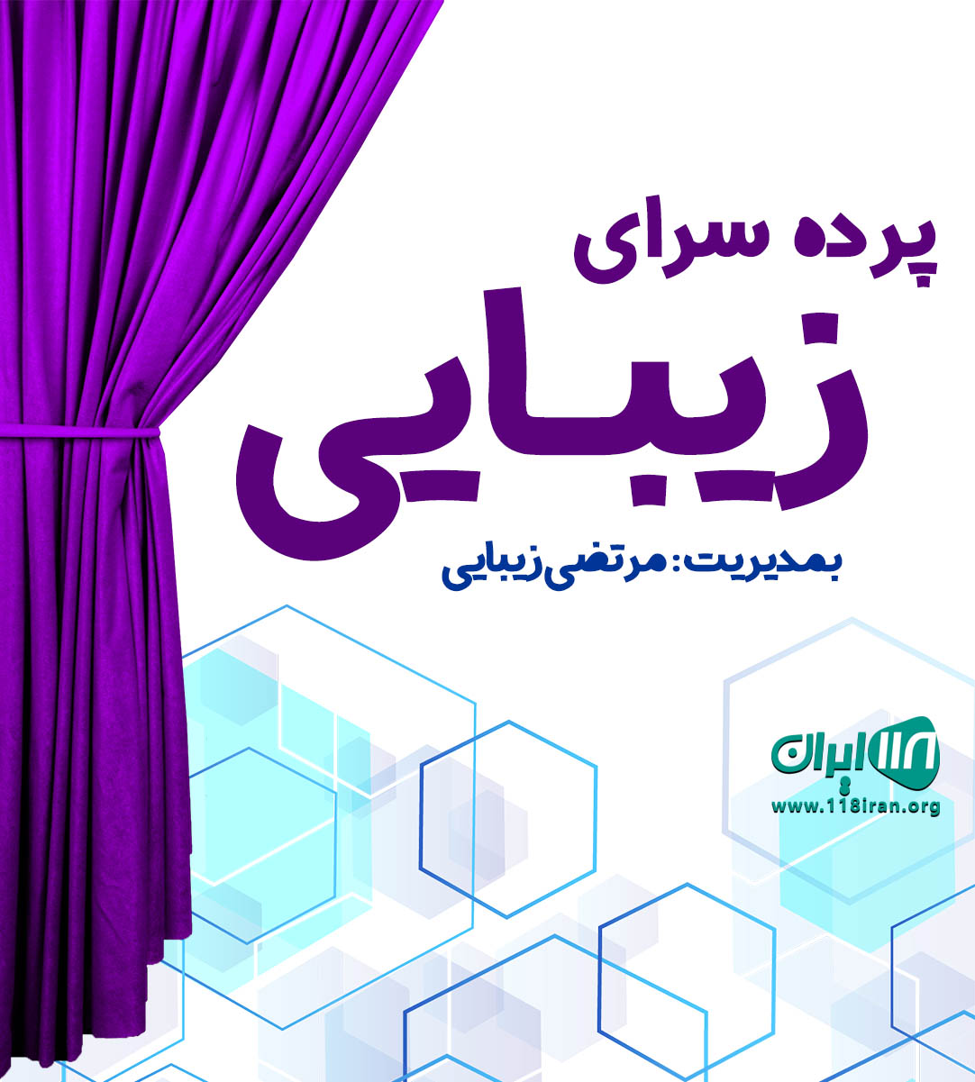 پرده سرای زیبایی در اندیمشک پرده سرای زیبایی در اندیمشک
