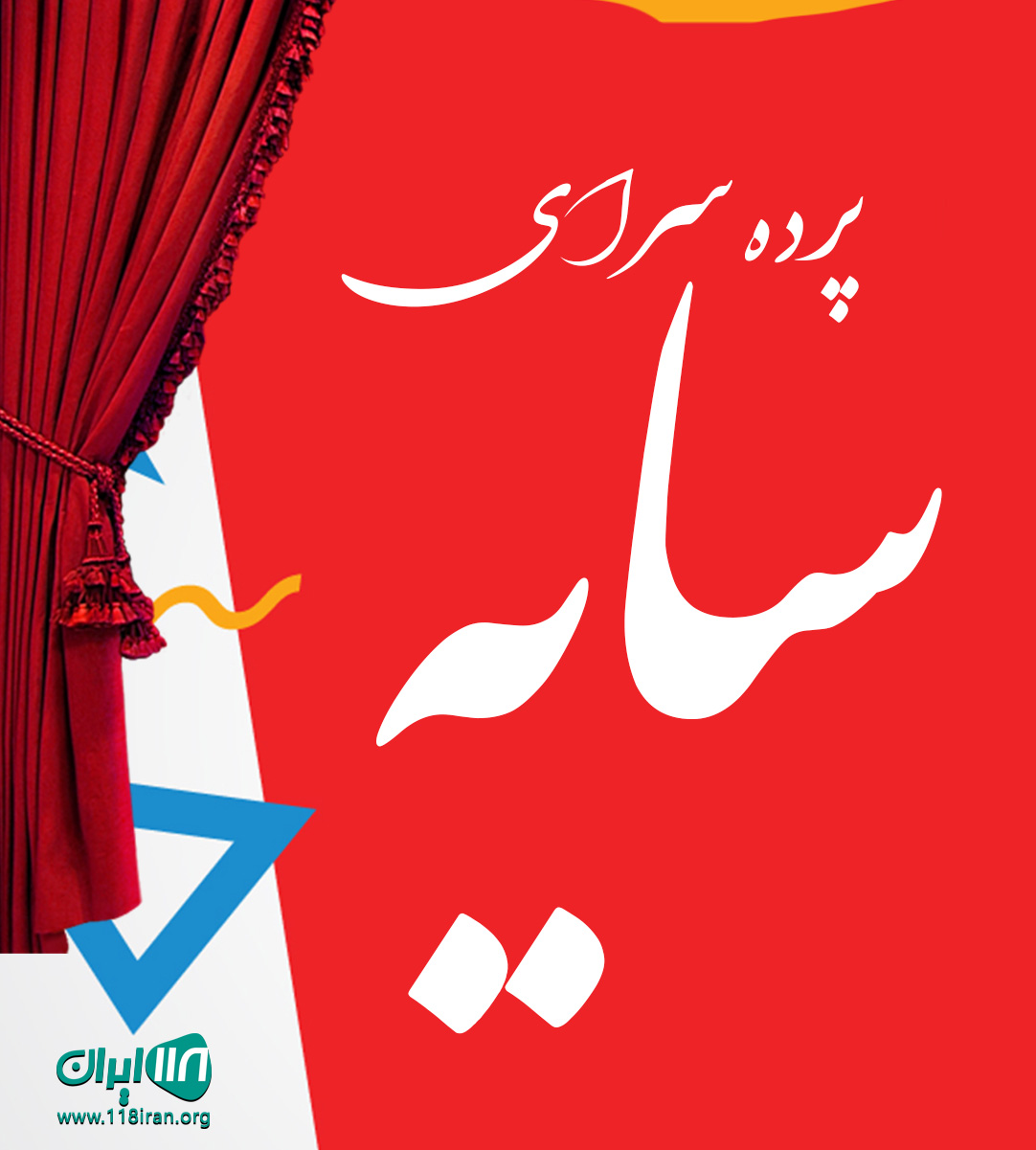 پرده سرای سایه در پاکدشت