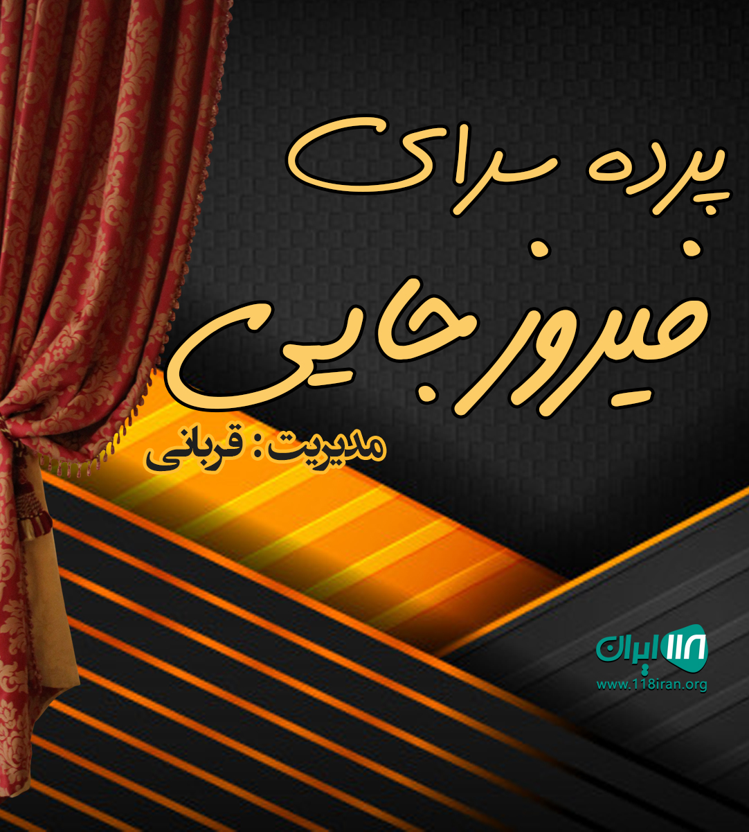 پرده سرای فیروزجایی در بابل پرده سرای فیروزجایی در بابل