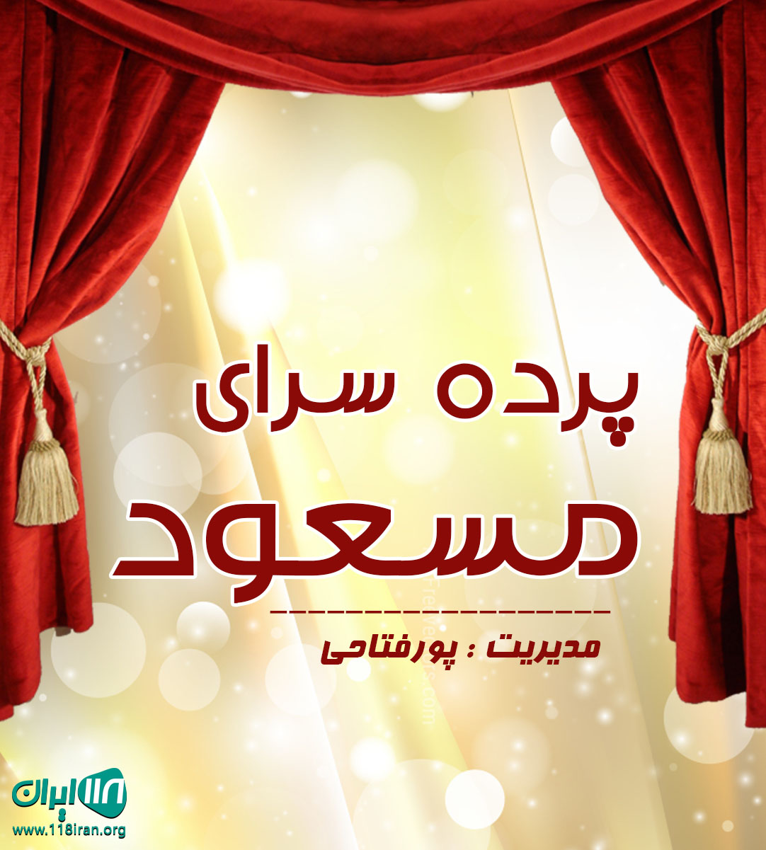 پرده سرای مسعود در کاشان پرده سرای مسعود در کاشان