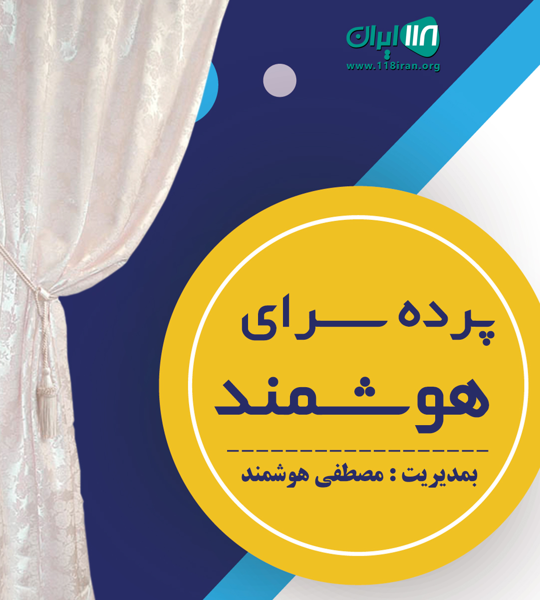 پرده سرای هوشمند در فومن پرده سرای هوشمند در فومن