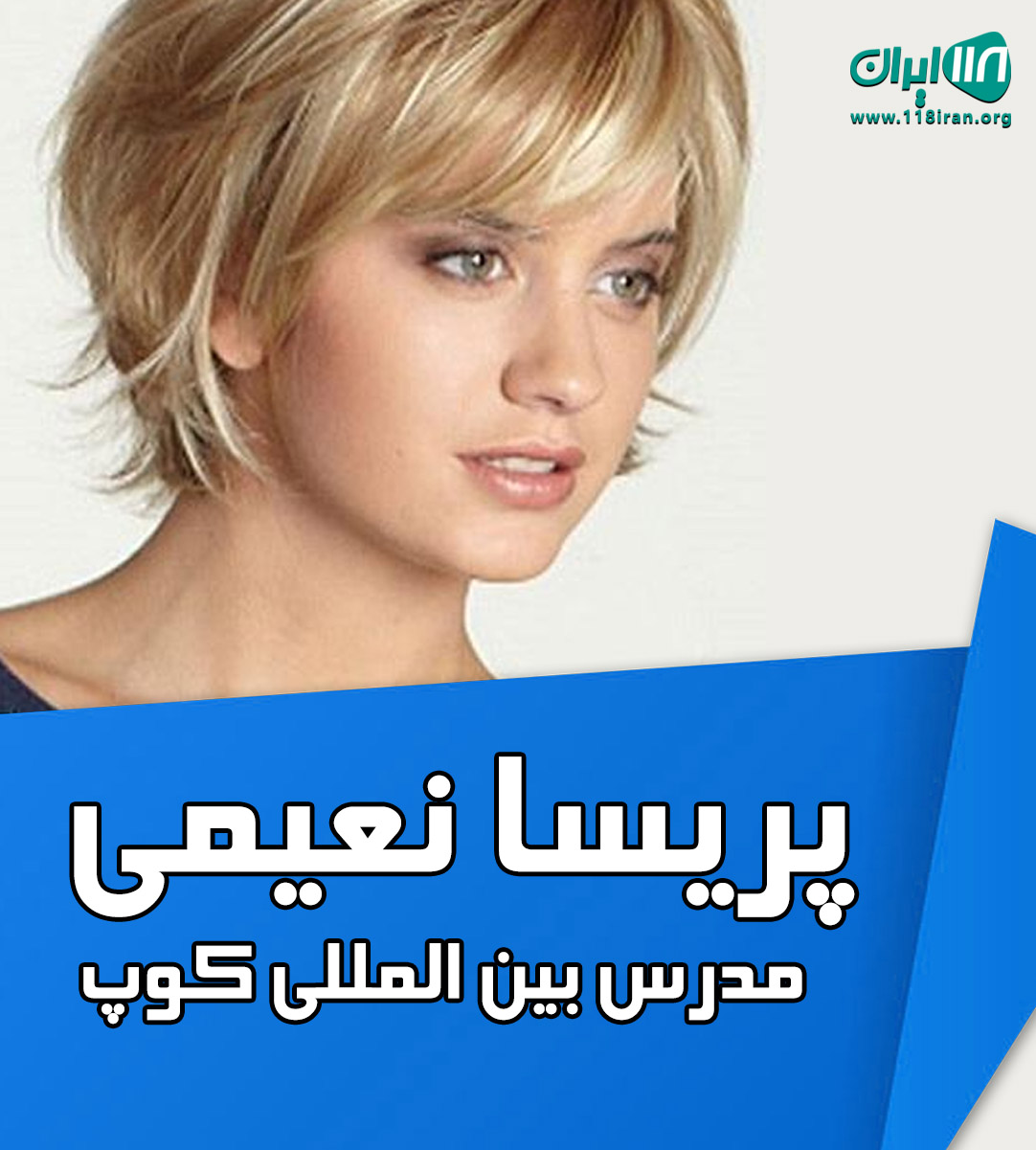 پریسا نعیمی مدرس بین المللی کوپ درتهران پریسا نعیمی مدرس بین المللی کوپ درتهران