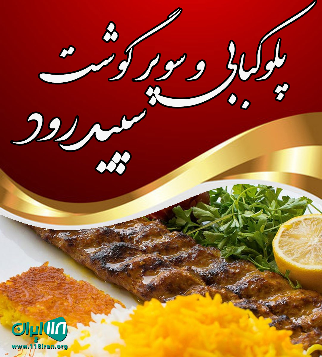 پلوکبابی و سوپر گوشت سپیدرود در رشت پلوکبابی و سوپر گوشت سپیدرود در رشت