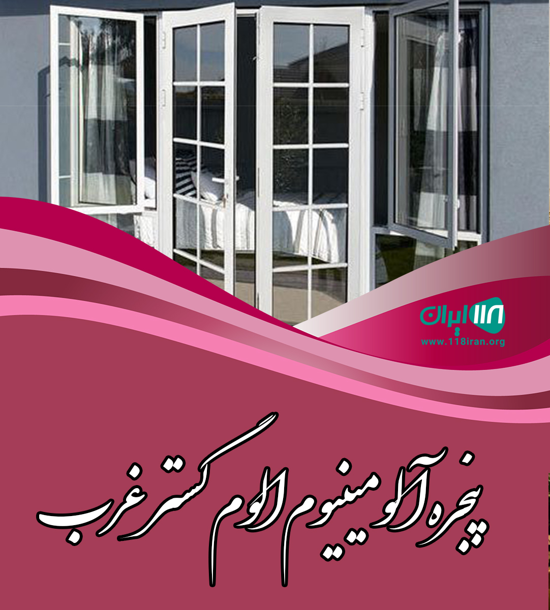 پنجره آلومینیوم الوم گستر غرب در تهران پنجره آلومینیوم الوم گستر غرب در تهران