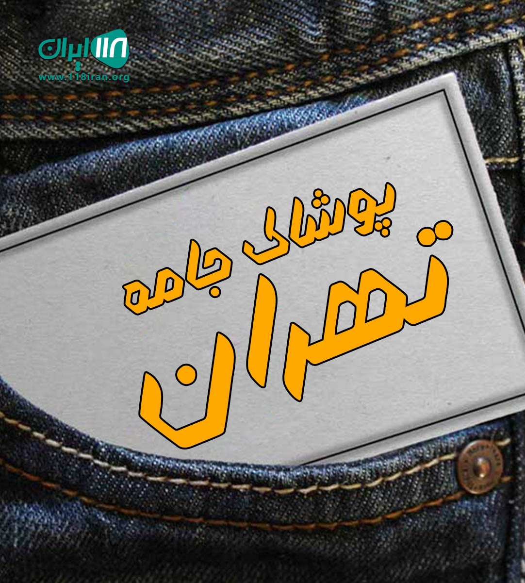 پوشاک تهران جامه در گنبد کاووس