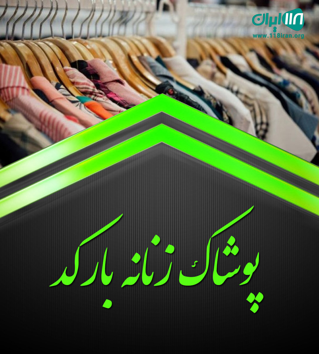 پوشاک زنانه بارکد لاهیجان پوشاک زنانه بارکد لاهیجان