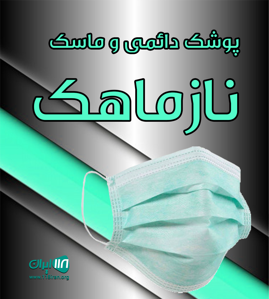 پوشک دائمی و ماسک نازماهک در مشهد پوشک دائمی و ماسک نازماهک در مشهد