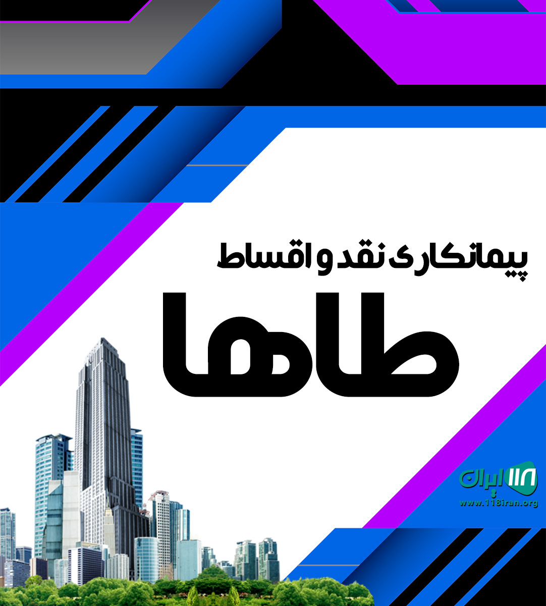 پیمانکاری نقد و اقساط طاها در شهریار پیمانکاری نقد و اقساط طاها در شهریار
