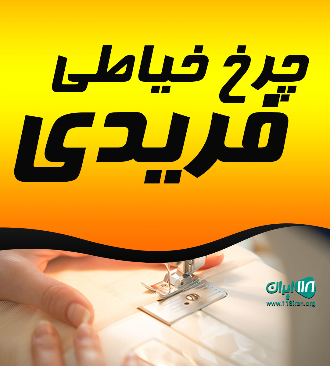 چرخ خیاطی فریدی در آمل چرخ خیاطی فریدی در آمل