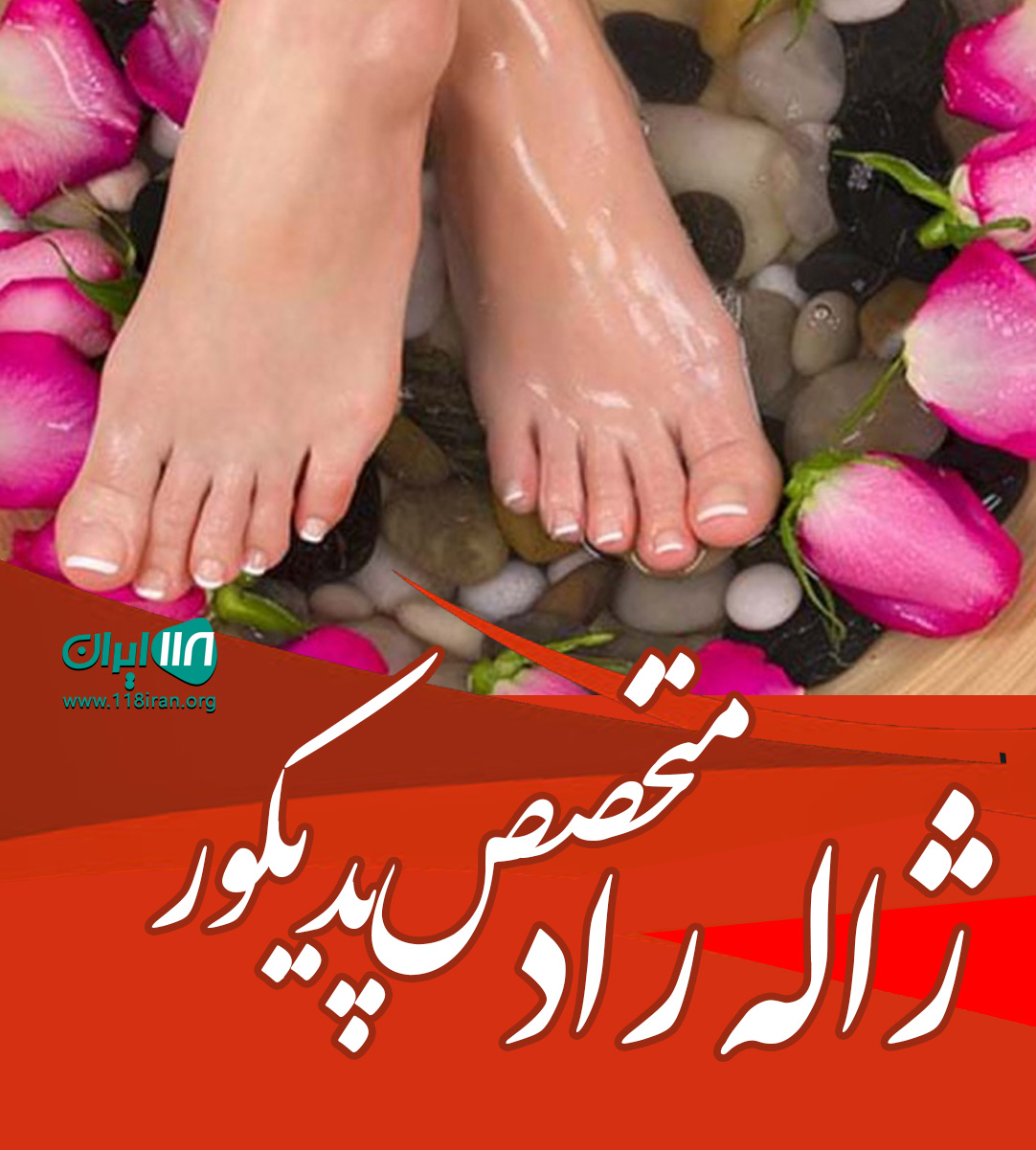 ژاله راد متخصص پدیکور در اصفهان ژاله راد متخصص پدیکور در اصفهان