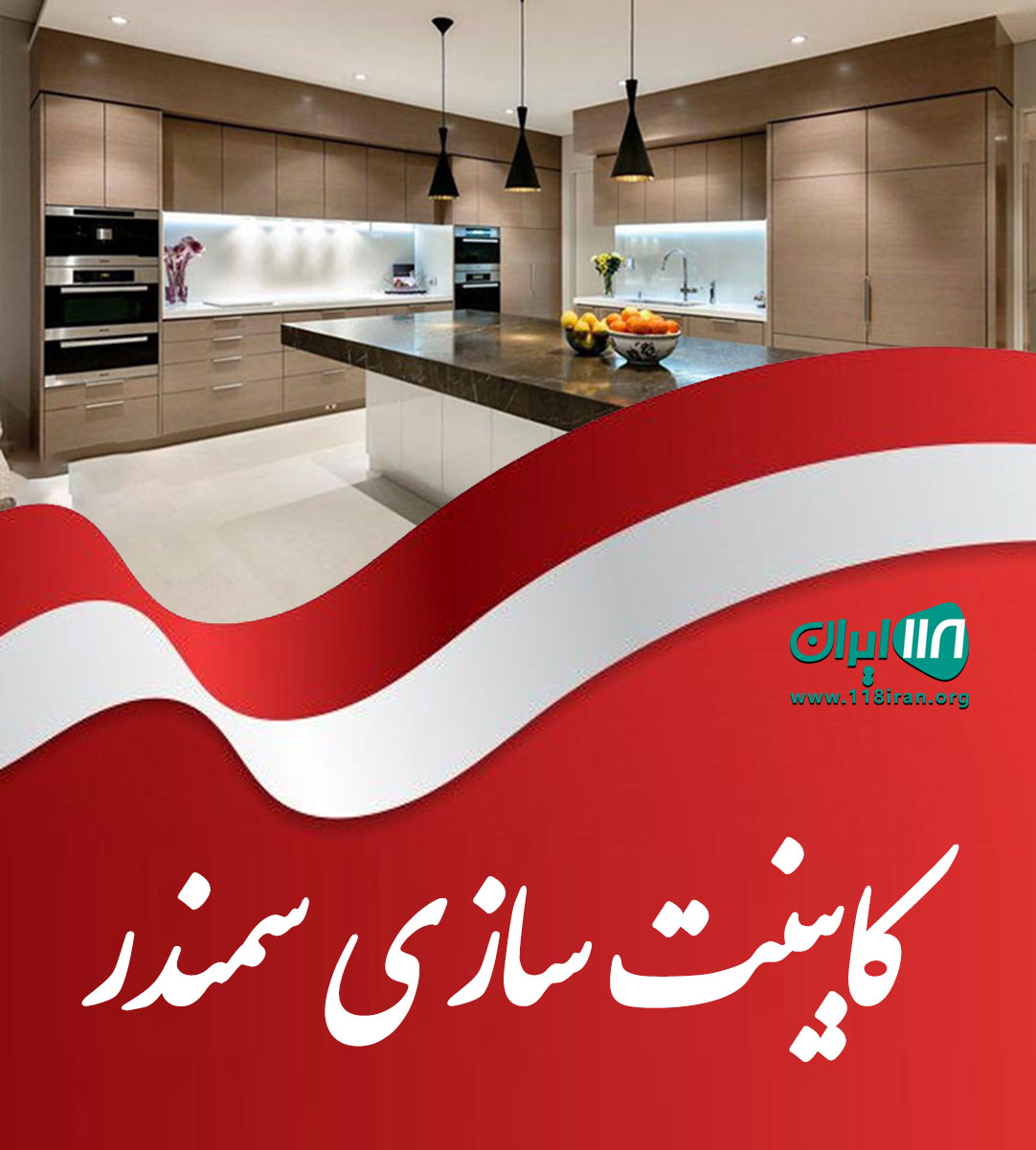 کابینت سازی سمندر در کلاله کابینت سازی سمندر در کلاله