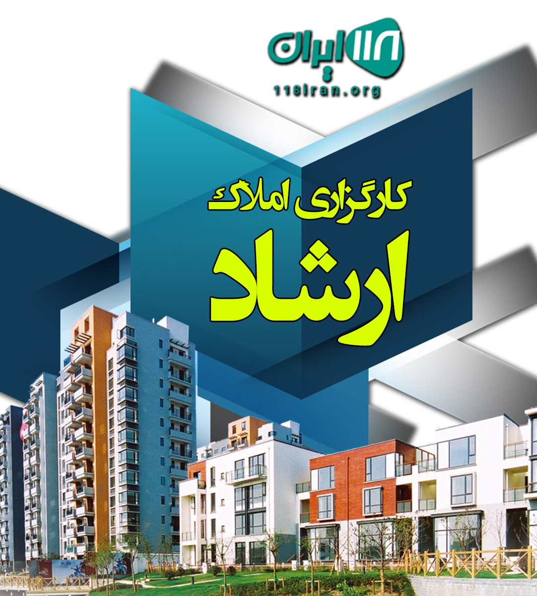 کارگزاری املاک ارشاد در مشهد کارگزاری املاک ارشاد در مشهد