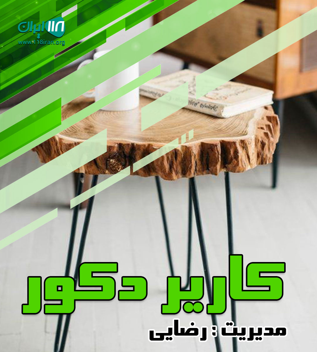 کاریر دکور در ساری کاریر دکور در ساری