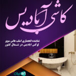 کاشی آبادیس در بابلسر