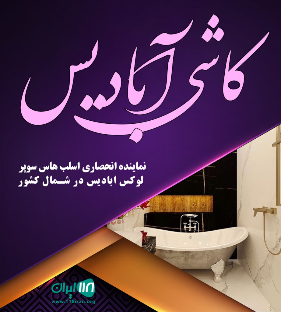 کاشی آبادیس در بابلسر کاشی آبادیس در بابلسر