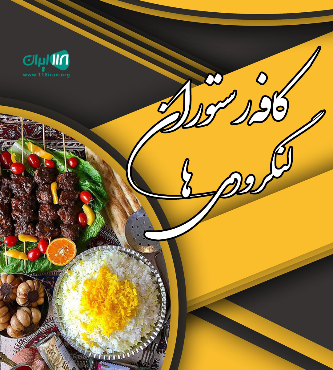 کافه رستوران لنگرودی ها در لیلاکوه لنگرود