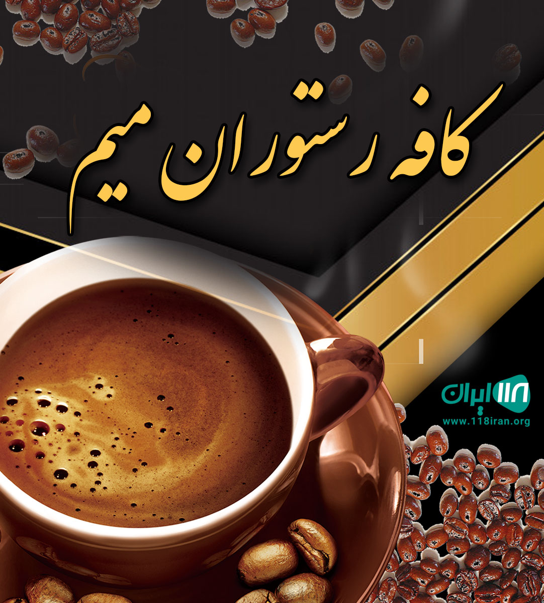 کافه رستوران میم در رشت کافه رستوران میم در رشت