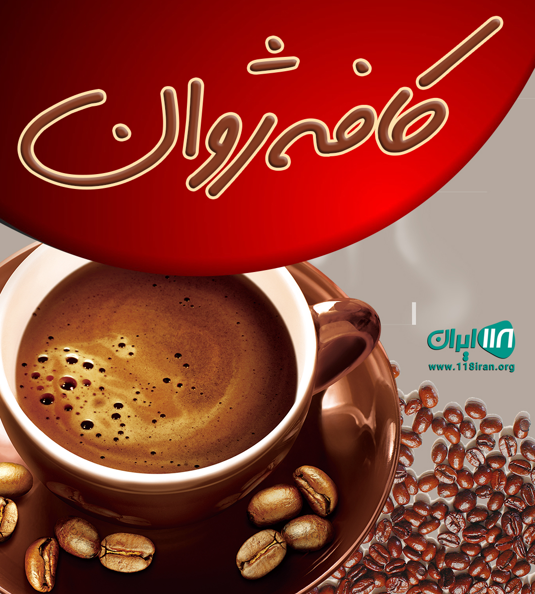 کافه ژوان در لاهیجان کافه ژوان در لاهیجان