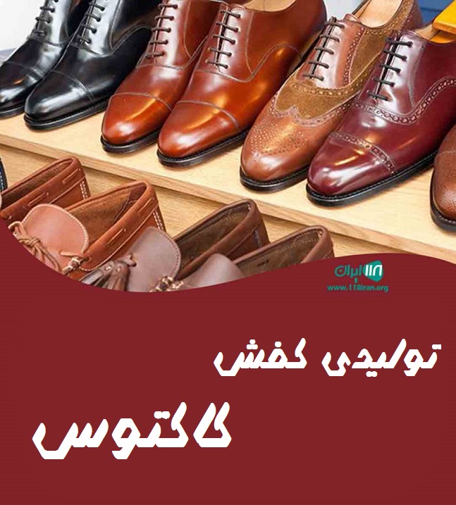 تولیدی کفش کاکتوس در قم تولیدی کفش کاکتوس در قم
