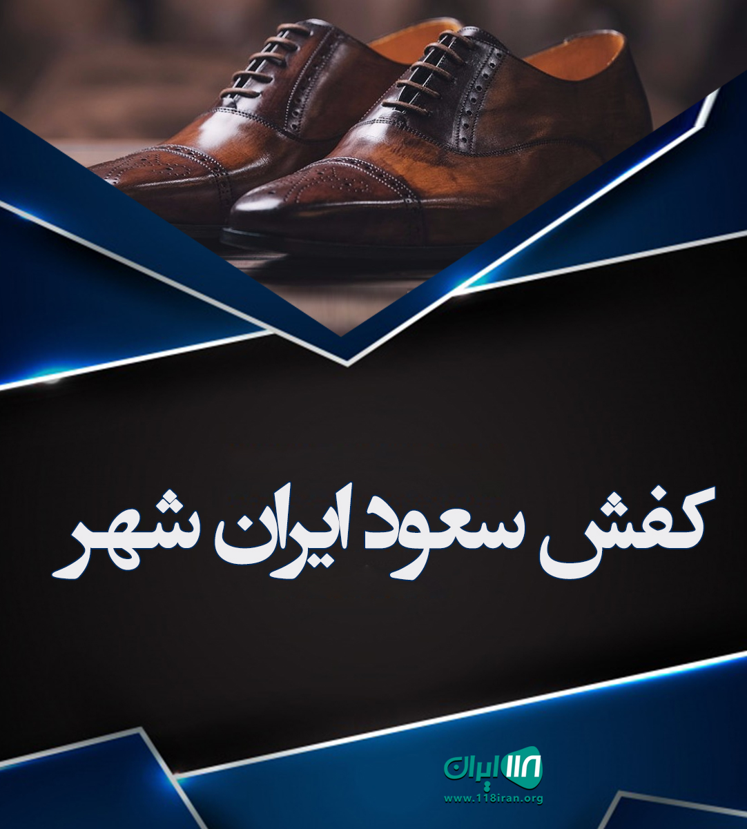 کفش سعود ایران شهر در بلوچستان کفش سعود ایران شهر در بلوچستان