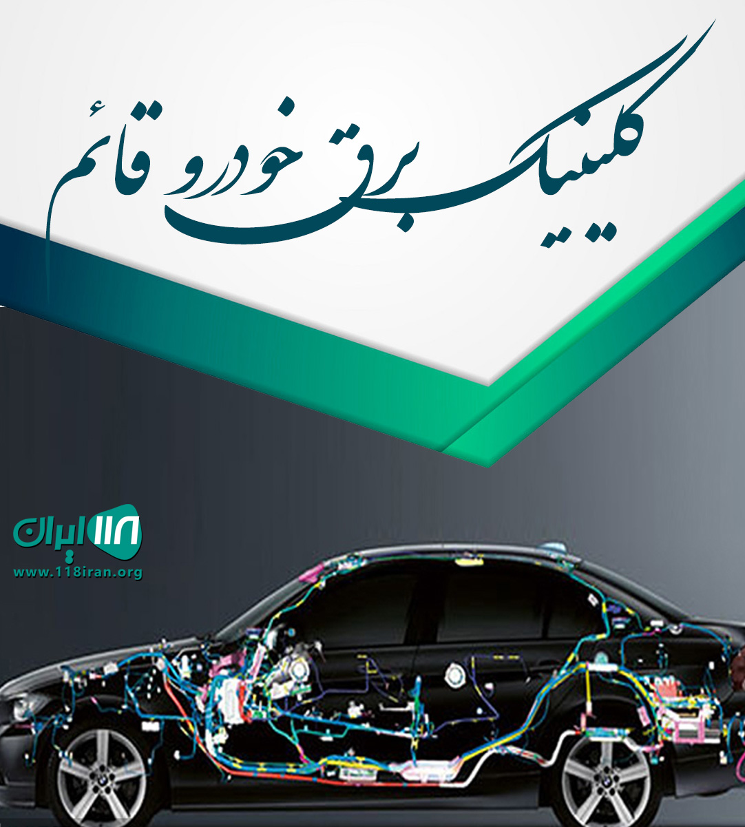 کلینیک برق خودرو قائم در شهریار کلینیک برق خودرو قائم در شهریار