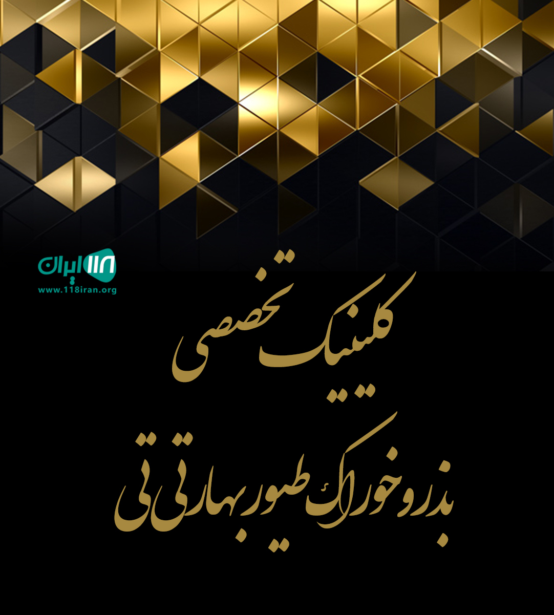 کلینیک تخصصی بذر و خوراک طیور بهار تی تی در سیمرغ کلینیک تخصصی بذر و خوراک طیور بهار تی تی در سیمرغ