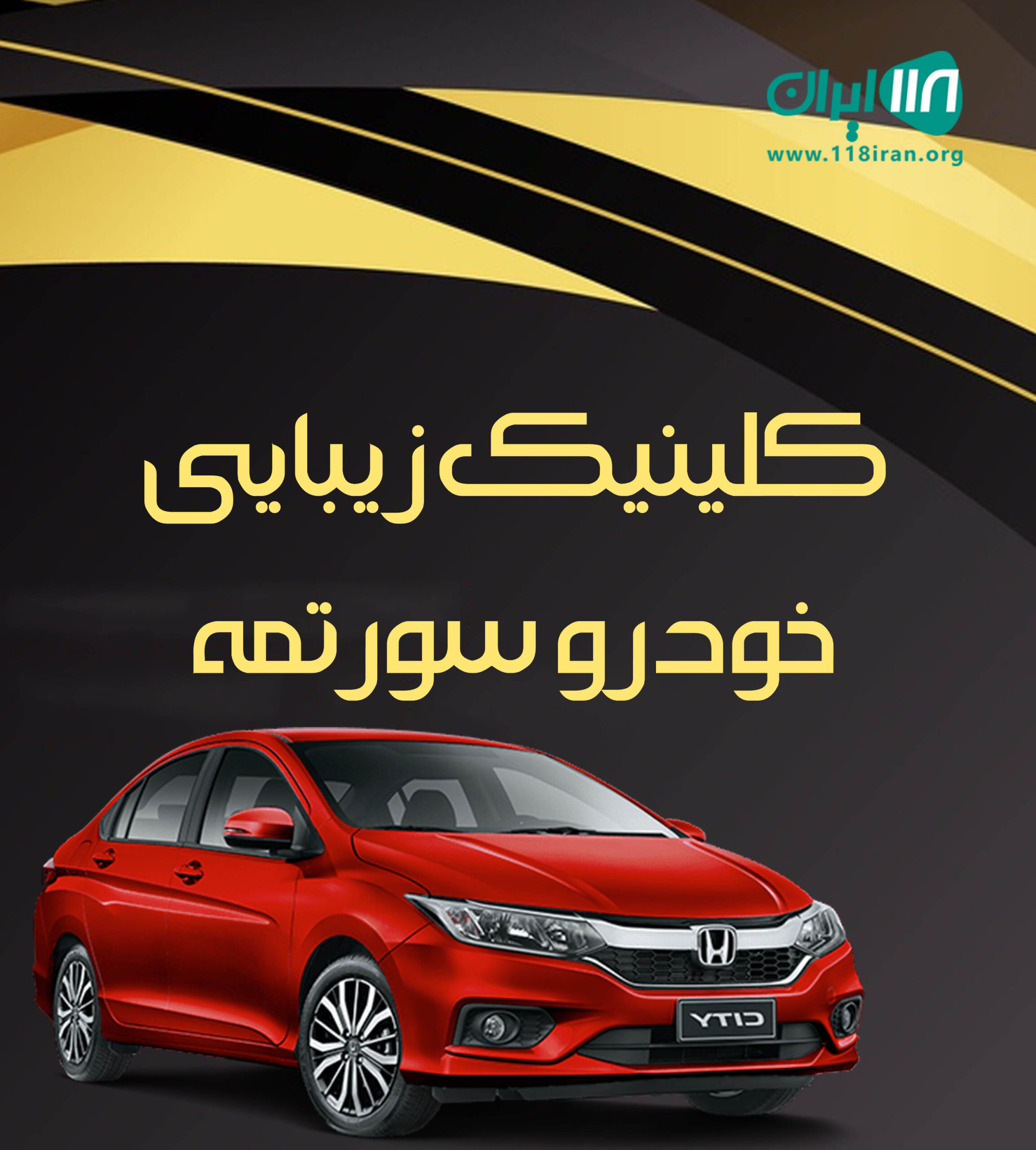 کلینیک زیبایی خودرو سورتمه در بهبهان کلینیک زیبایی خودرو سورتمه در بهبهان