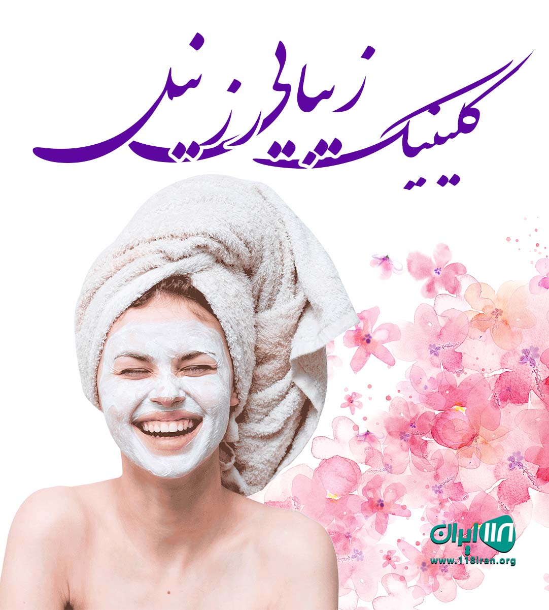 کلینیک زیبایی رزنیل در اسلامشهر کلینیک زیبایی رزنیل در اسلامشهر
