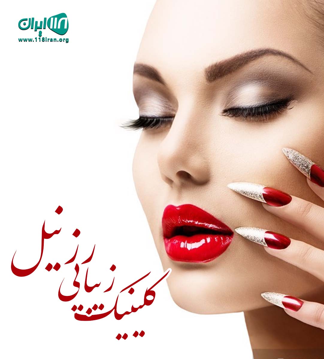 کلینیک زیبایی رزنیل در تهران کلینیک زیبایی رزنیل در تهران