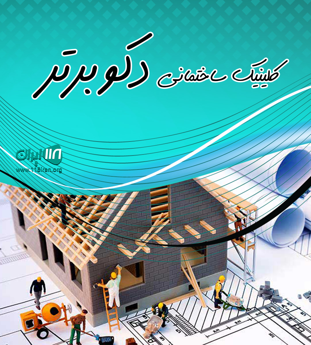 کلینیک ساختمانی دکو برتر در فارس کلینیک ساختمانی دکو برتر در فارس