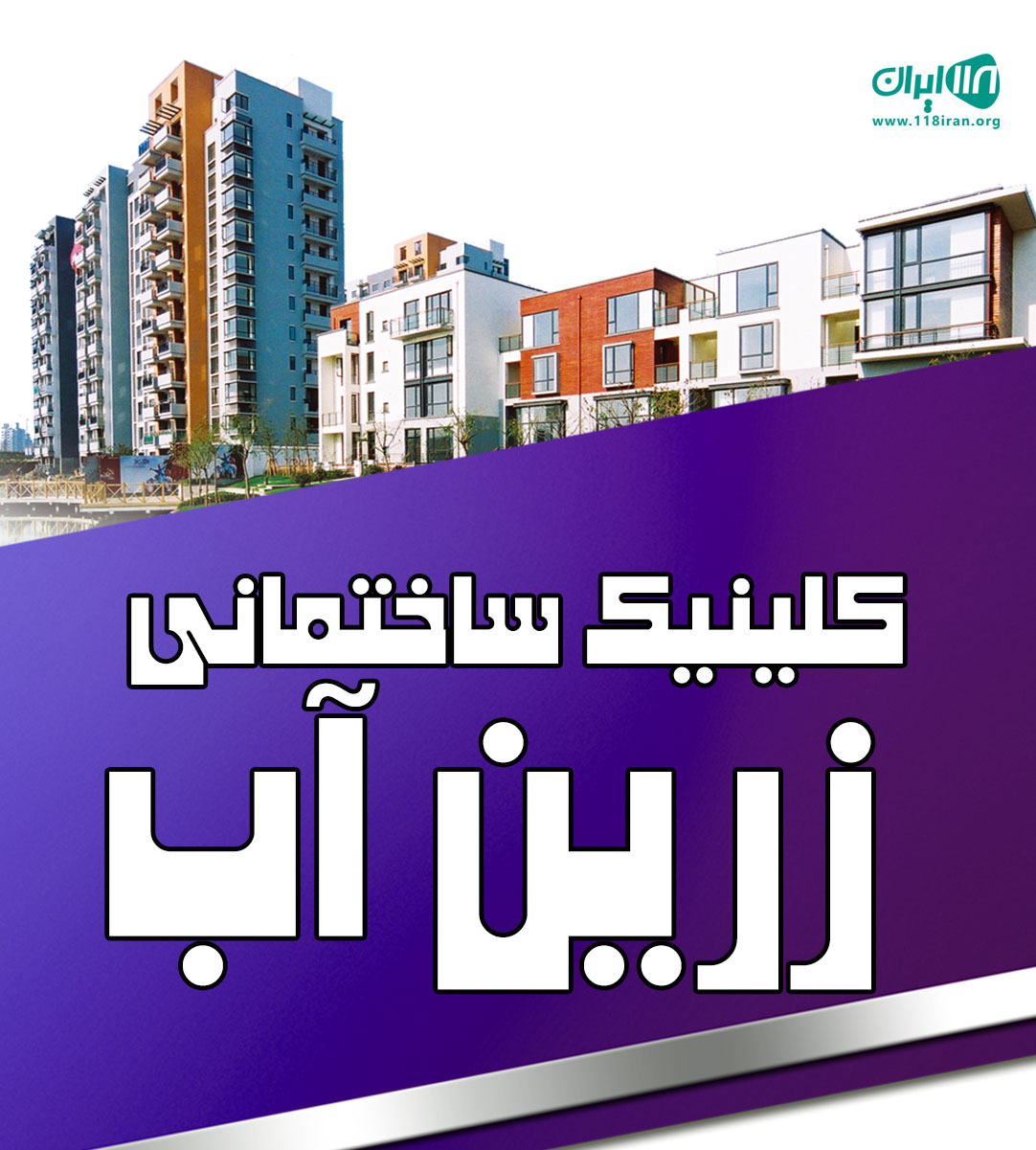 کلینیک ساختمانی زرین آب آمل