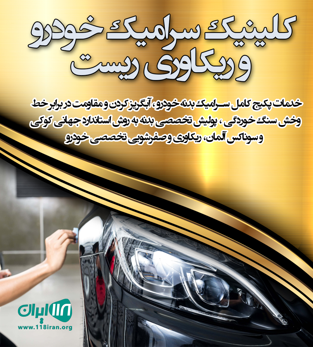 کلینیک سرامیک خودرو و ریکاوری ریست در تهران کلینیک سرامیک خودرو و ریکاوری ریست در تهران