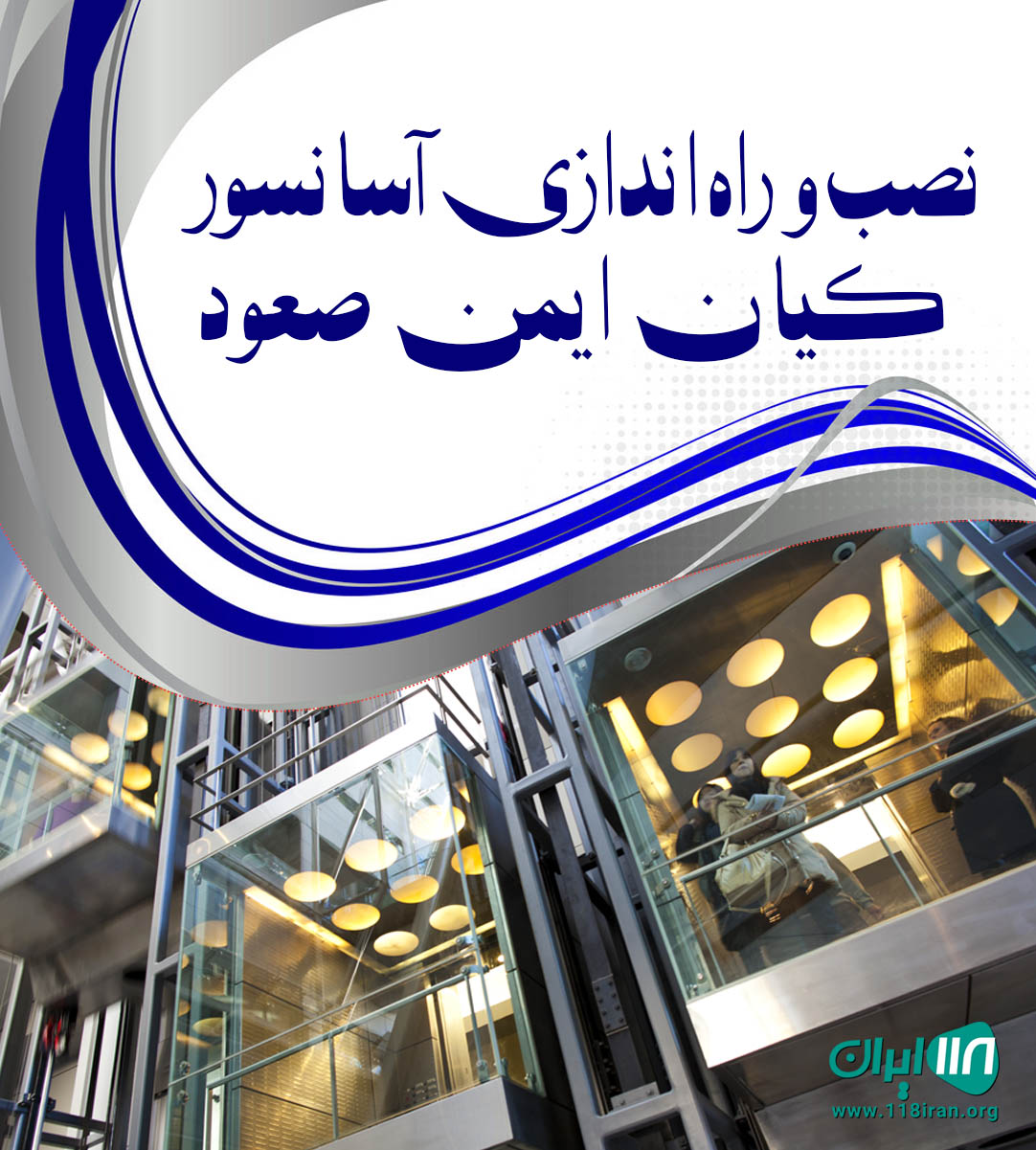 نصب و راه اندازی آسانسور کیان ایمن صعود در تهران نصب و راه اندازی آسانسور کیان ایمن صعود در تهران