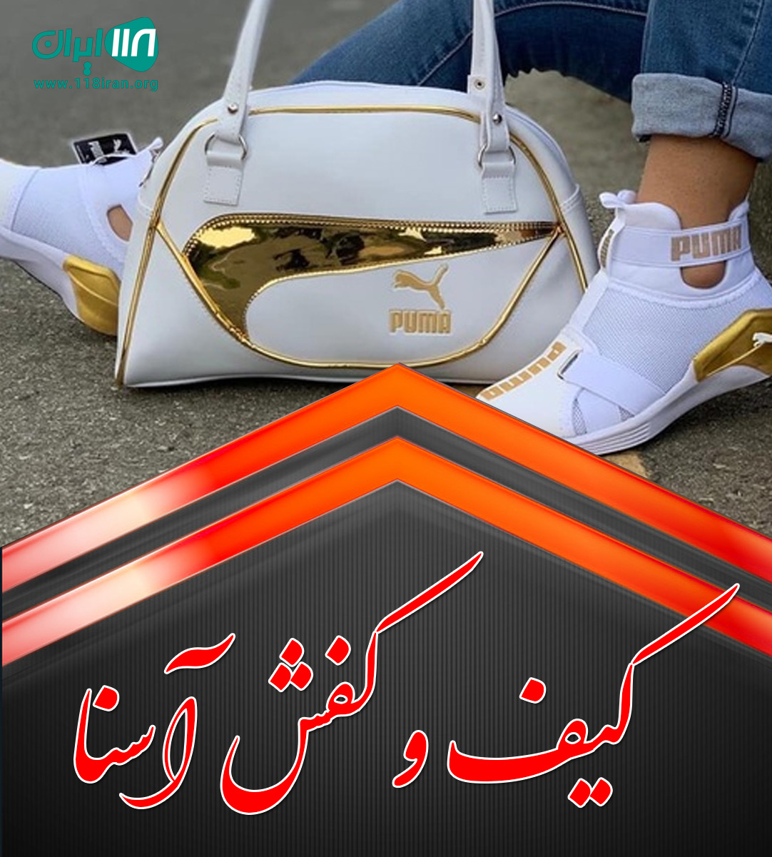 کیف و کفش آسنا در رشت