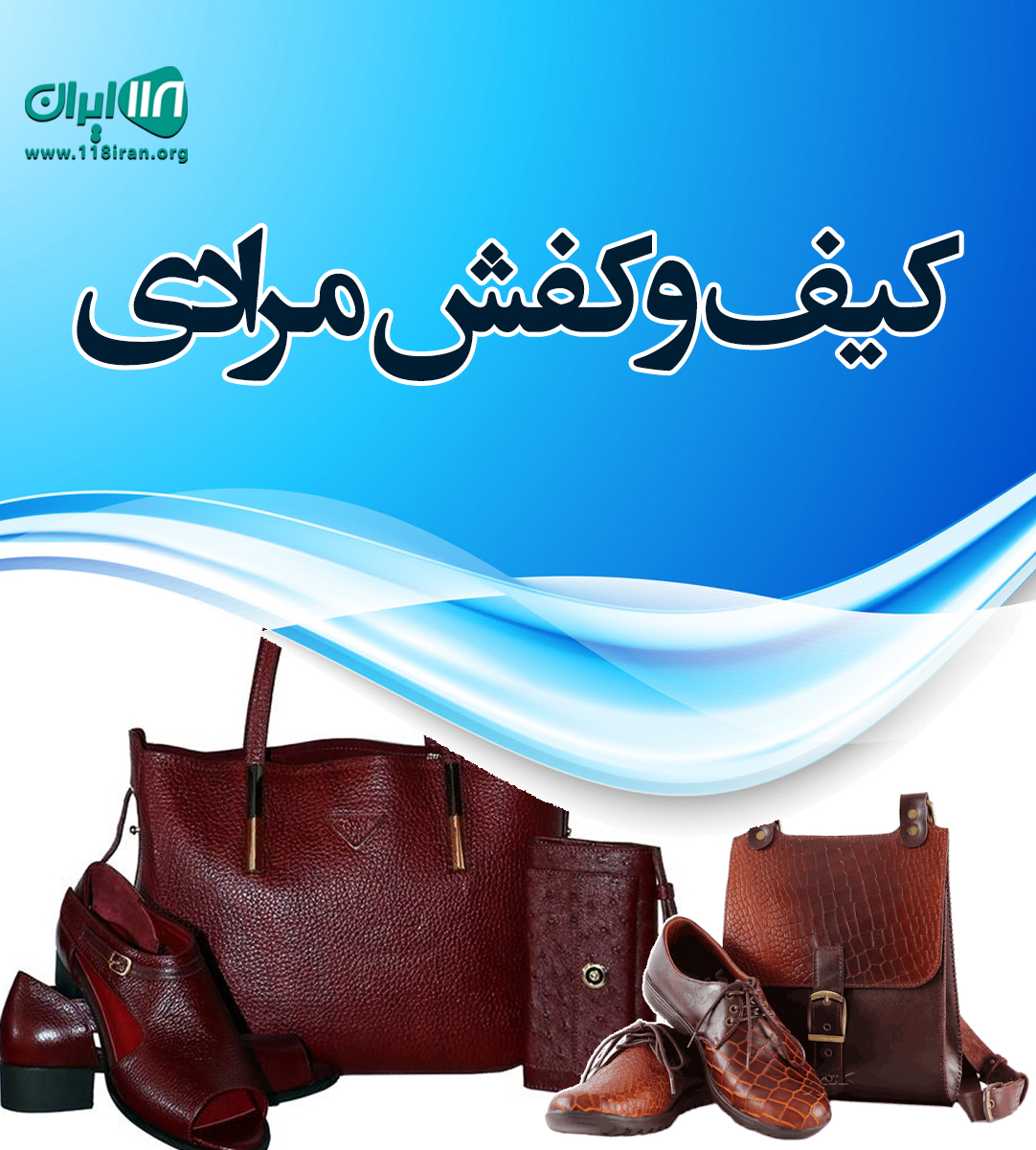 کیف وکفش مرادی در تبریز