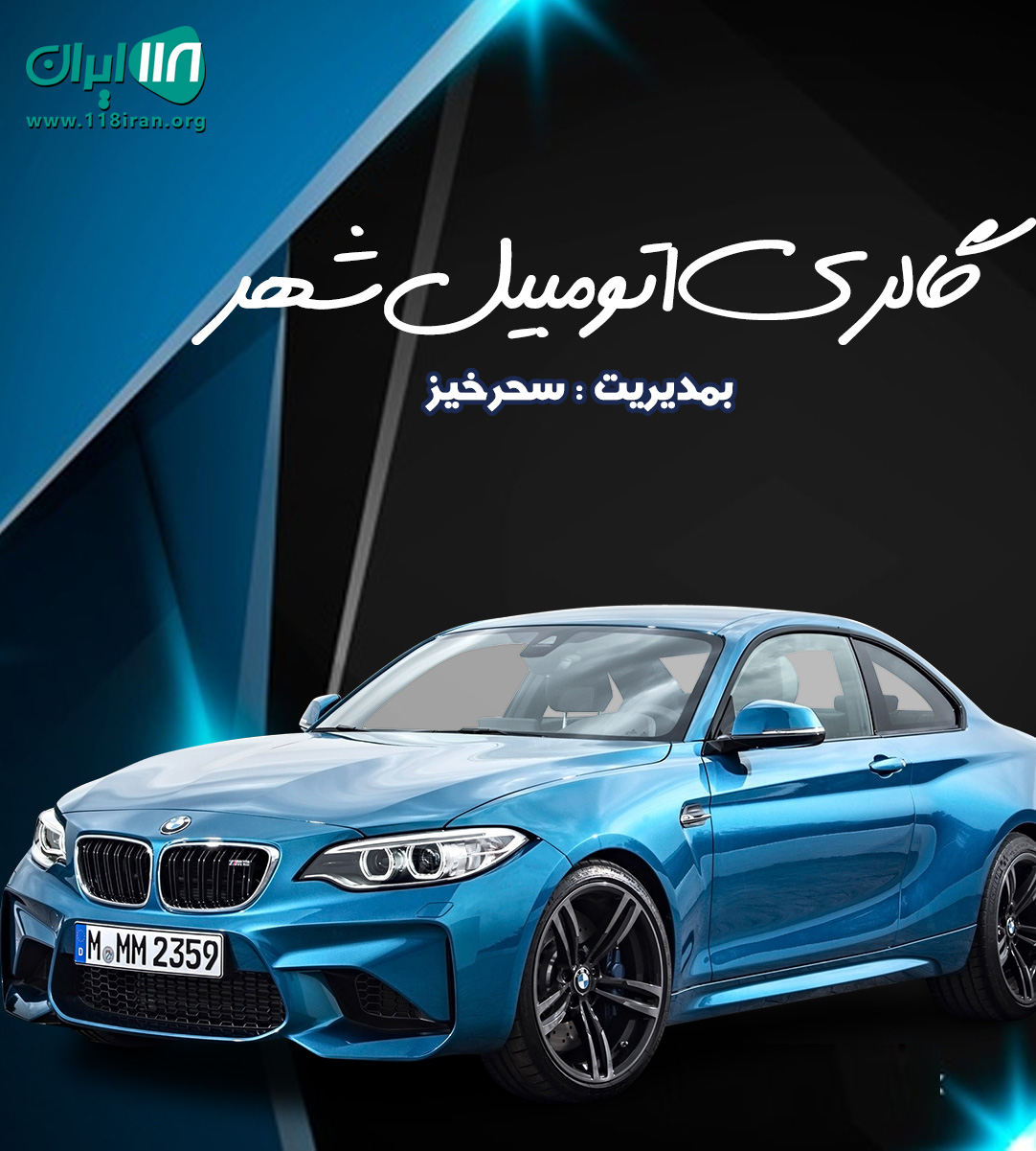 گالری اتومبیل شهر در سبزوار
