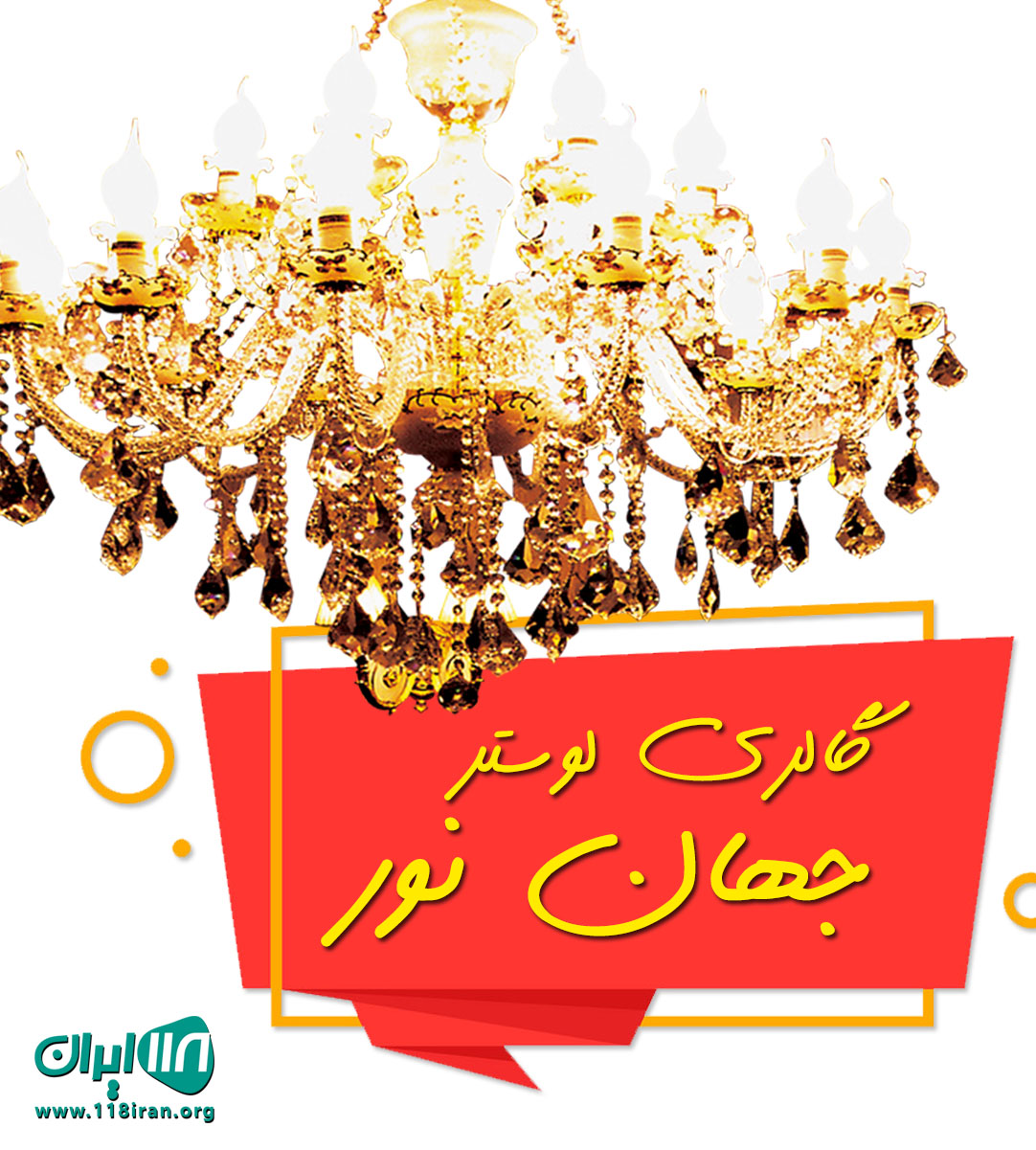 گالری لوستر جهان نور در بابل گالری لوستر جهان نور در بابل