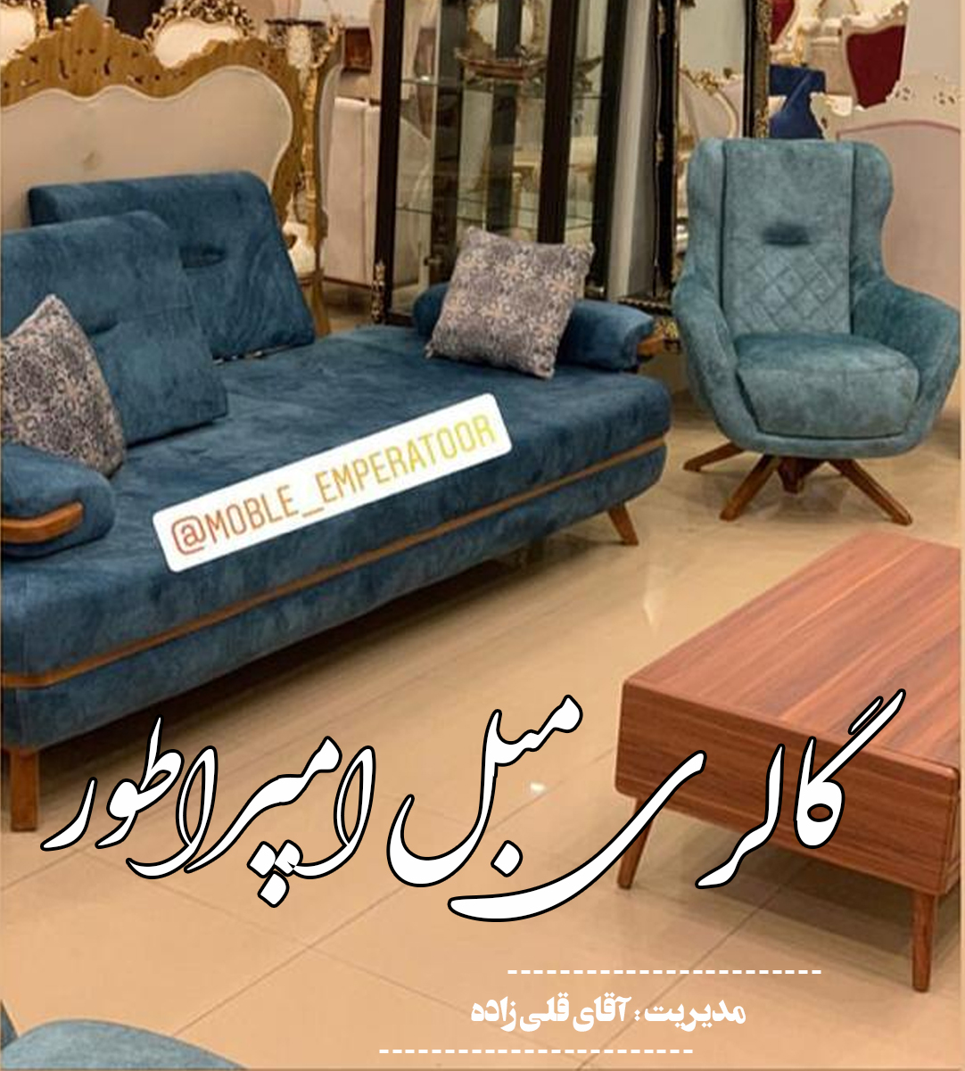 گالری مبل امپراطور در بهنمیر گالری مبل امپراطور در بهنمیر