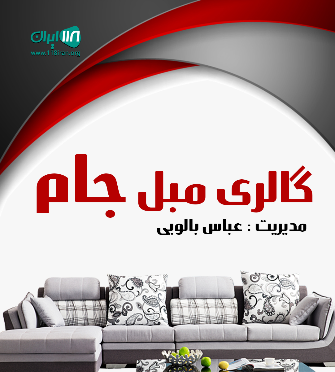 گالری مبل جام در نکا گالری مبل جام در نکا